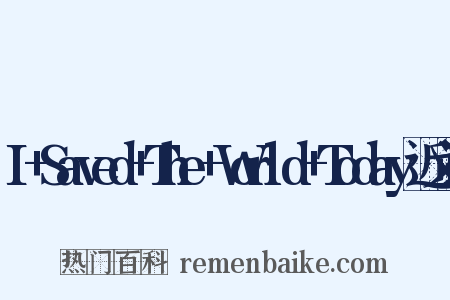 I+Saved+The+World+Today近义词是什么意思的图片